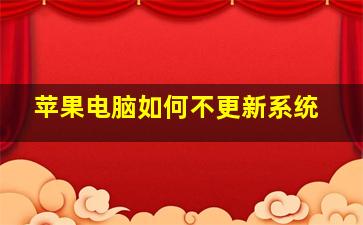 苹果电脑如何不更新系统