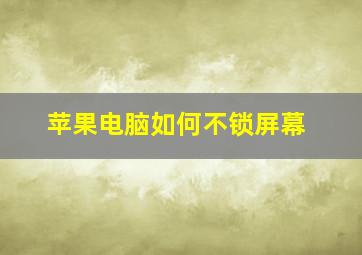 苹果电脑如何不锁屏幕