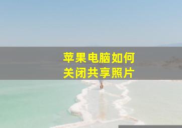 苹果电脑如何关闭共享照片