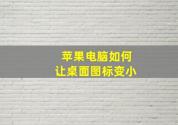 苹果电脑如何让桌面图标变小