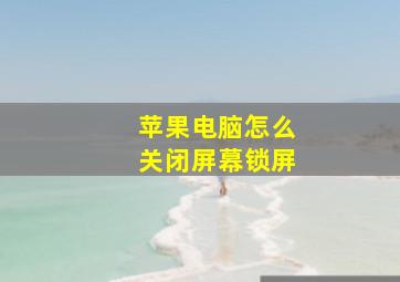 苹果电脑怎么关闭屏幕锁屏