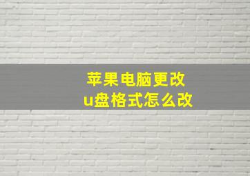 苹果电脑更改u盘格式怎么改