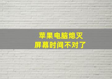 苹果电脑熄灭屏幕时间不对了