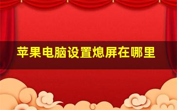 苹果电脑设置熄屏在哪里