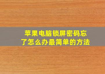 苹果电脑锁屏密码忘了怎么办最简单的方法