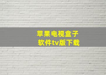 苹果电视盒子软件tv版下载