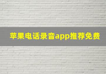 苹果电话录音app推荐免费