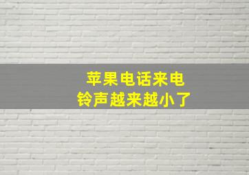 苹果电话来电铃声越来越小了