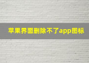 苹果界面删除不了app图标