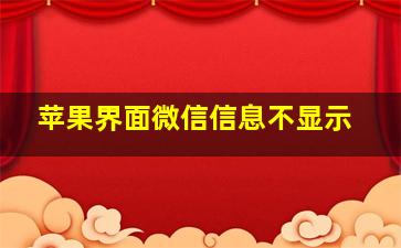 苹果界面微信信息不显示