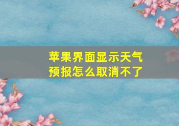 苹果界面显示天气预报怎么取消不了