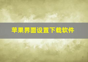 苹果界面设置下载软件