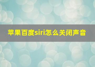 苹果百度siri怎么关闭声音