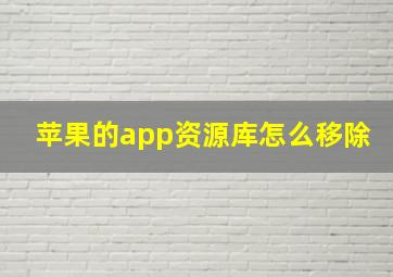 苹果的app资源库怎么移除