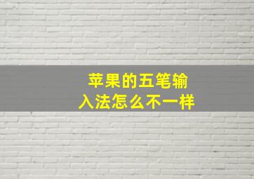 苹果的五笔输入法怎么不一样