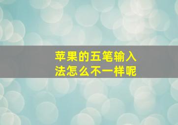 苹果的五笔输入法怎么不一样呢