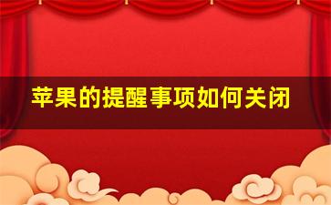 苹果的提醒事项如何关闭