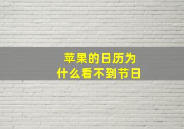 苹果的日历为什么看不到节日