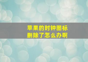 苹果的时钟图标删除了怎么办啊