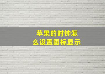 苹果的时钟怎么设置图标显示