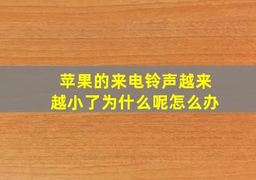 苹果的来电铃声越来越小了为什么呢怎么办