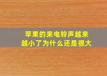 苹果的来电铃声越来越小了为什么还是很大