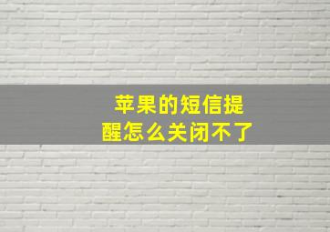 苹果的短信提醒怎么关闭不了