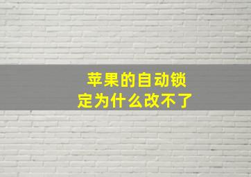 苹果的自动锁定为什么改不了