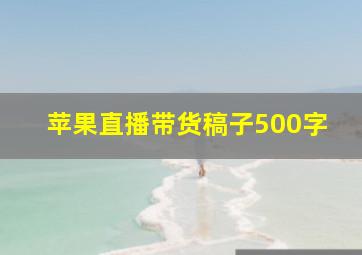 苹果直播带货稿子500字