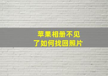 苹果相册不见了如何找回照片