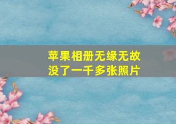 苹果相册无缘无故没了一千多张照片