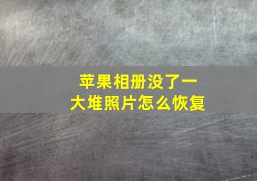 苹果相册没了一大堆照片怎么恢复