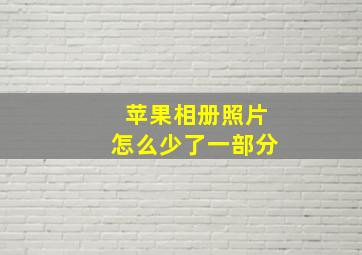 苹果相册照片怎么少了一部分