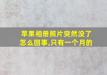 苹果相册照片突然没了怎么回事,只有一个月的