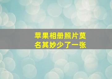 苹果相册照片莫名其妙少了一张