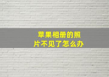 苹果相册的照片不见了怎么办