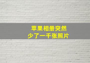 苹果相册突然少了一千张照片