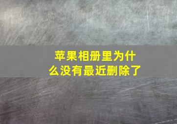 苹果相册里为什么没有最近删除了