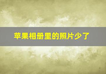 苹果相册里的照片少了