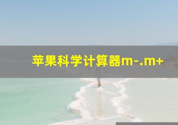 苹果科学计算器m-.m+