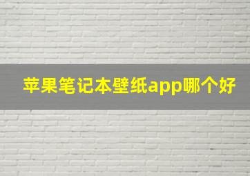 苹果笔记本壁纸app哪个好