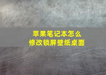 苹果笔记本怎么修改锁屏壁纸桌面