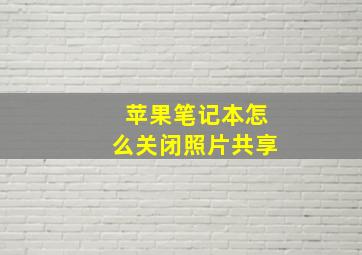 苹果笔记本怎么关闭照片共享