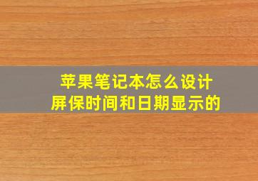 苹果笔记本怎么设计屏保时间和日期显示的