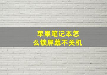 苹果笔记本怎么锁屏幕不关机