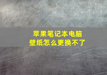 苹果笔记本电脑壁纸怎么更换不了