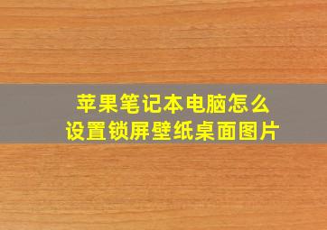 苹果笔记本电脑怎么设置锁屏壁纸桌面图片