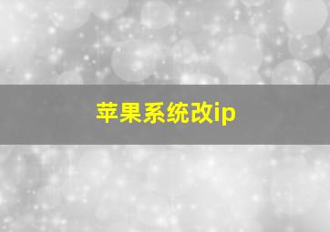 苹果系统改ip