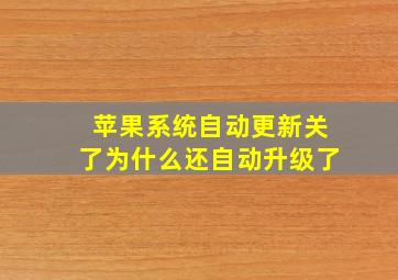 苹果系统自动更新关了为什么还自动升级了