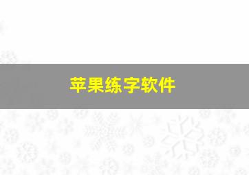 苹果练字软件